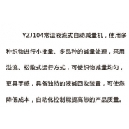 YZJ104常溫液流式自動減量機(jī)